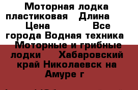 Моторная лодка пластиковая › Длина ­ 4 › Цена ­ 65 000 - Все города Водная техника » Моторные и грибные лодки   . Хабаровский край,Николаевск-на-Амуре г.